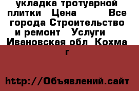 укладка тротуарной плитки › Цена ­ 300 - Все города Строительство и ремонт » Услуги   . Ивановская обл.,Кохма г.